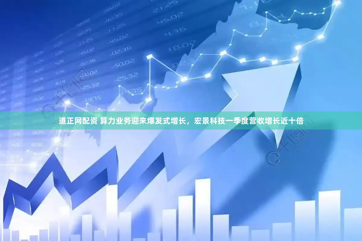 道正网配资 算力业务迎来爆发式增长，宏景科技一季度营收增长近十倍