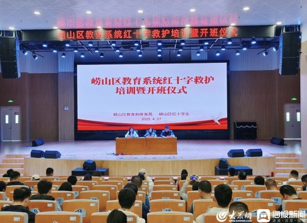 富腾优配  青岛崂山：救护技能+救护神器 守护校园生命安全 崂山区举办全区教育系统红十字救护培训工作启动暨开班仪式