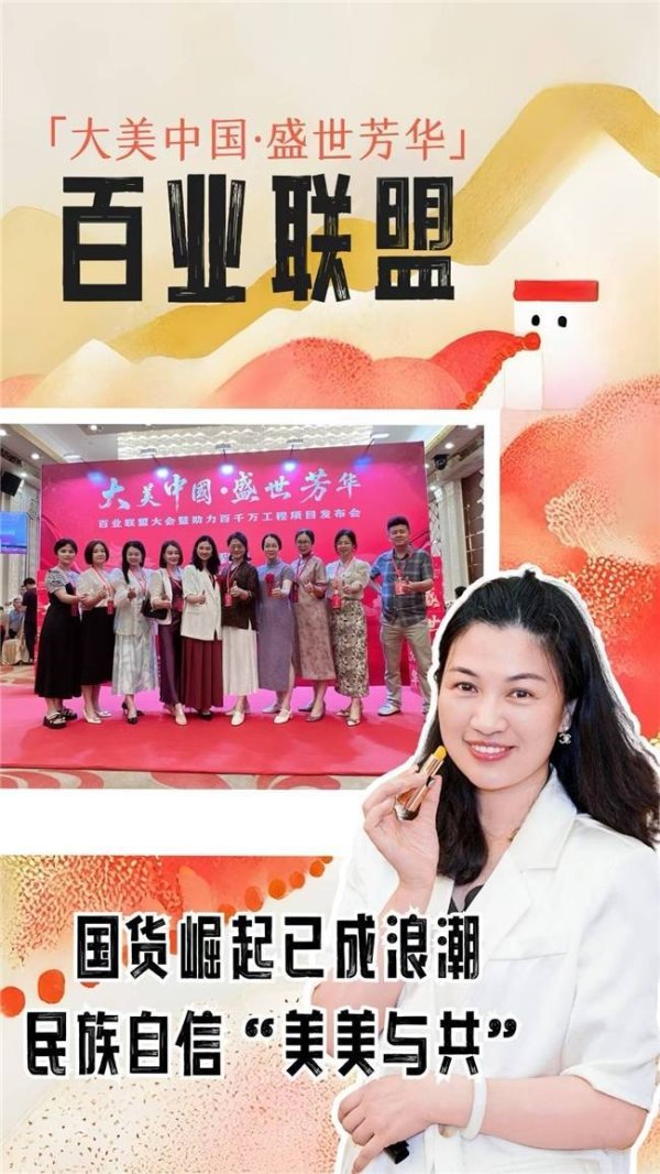 翼牛网 传奇今生官方赞助「大美中国・盛世芳华」百业联盟活动圆满成功