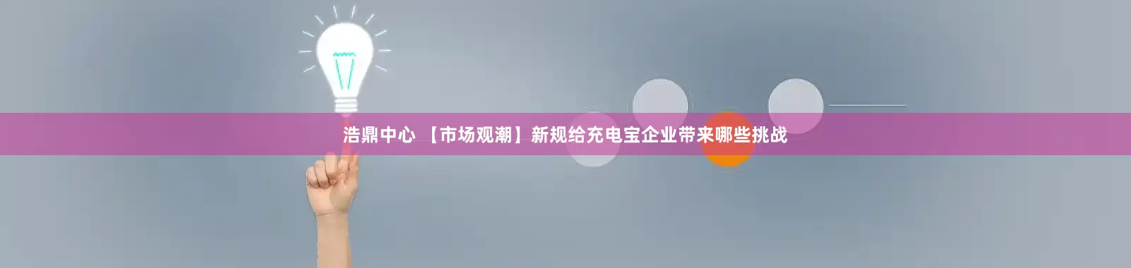 浩鼎中心 【市场观潮】新规给充电宝企业带来哪些挑战