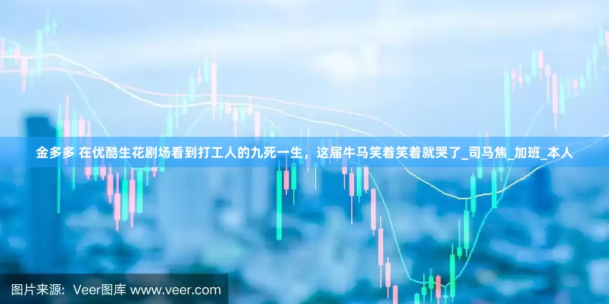 金多多 在优酷生花剧场看到打工人的九死一生，这届牛马笑着笑着就哭了_司马焦_加班_本人