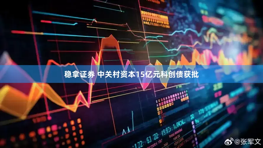稳拿证券 中关村资本15亿元科创债获批