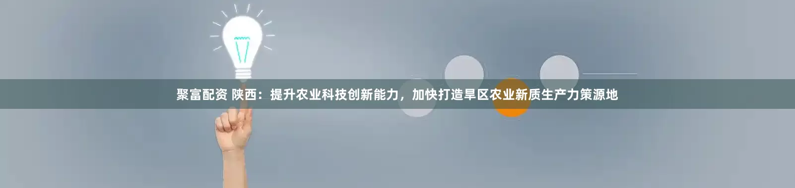 聚富配资 陕西：提升农业科技创新能力，加快打造旱区农业新质生产力策源地
