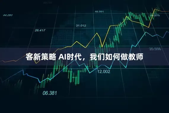 客新策略 AI时代，我们如何做教师