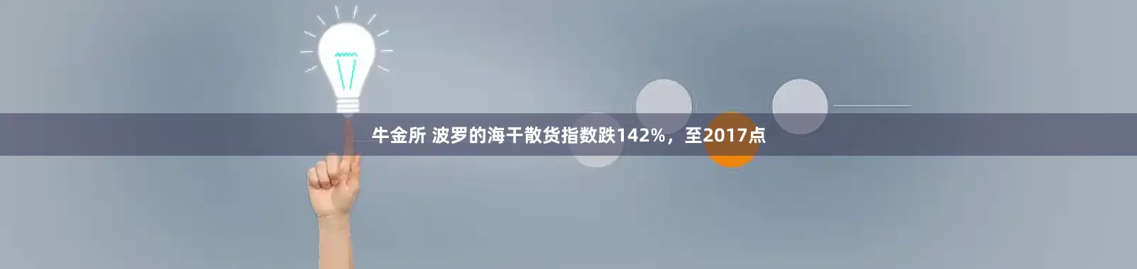 牛金所 波罗的海干散货指数跌142%，至2017点